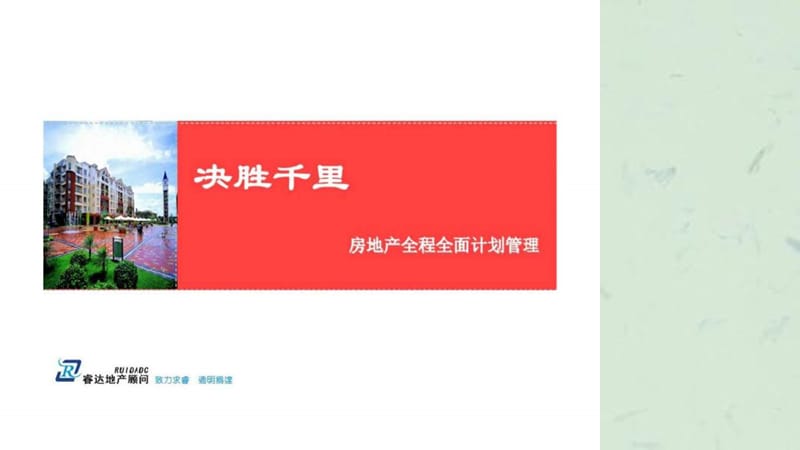 房地产全程全面计划管理-智库文档课件.ppt_第1页