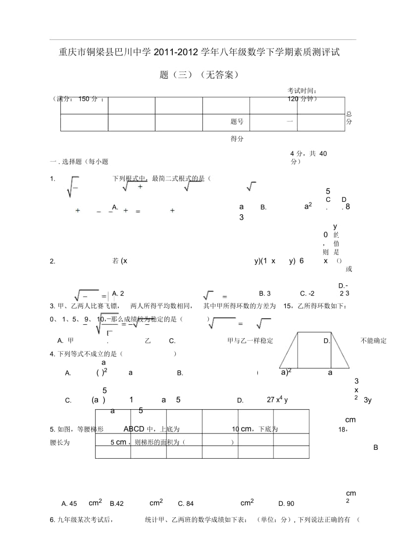 重庆市铜梁县2011-2012学年八年级数学下学期素质测评试题(三)(无答案).docx_第1页