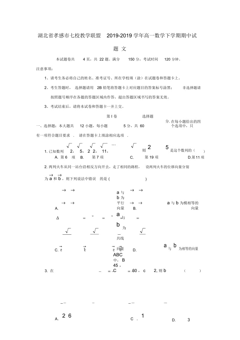 湖北省孝感市七校教学联盟高一数学下学期期中试题.docx_第1页