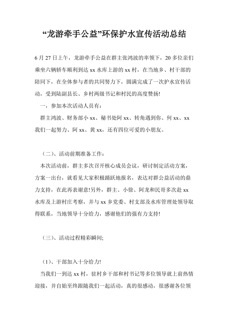 “龙游牵手公益”环保护水宣传活动总结.doc_第1页