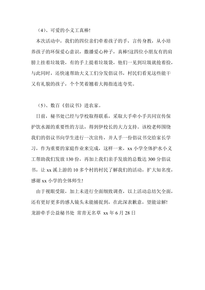 “龙游牵手公益”环保护水宣传活动总结.doc_第3页