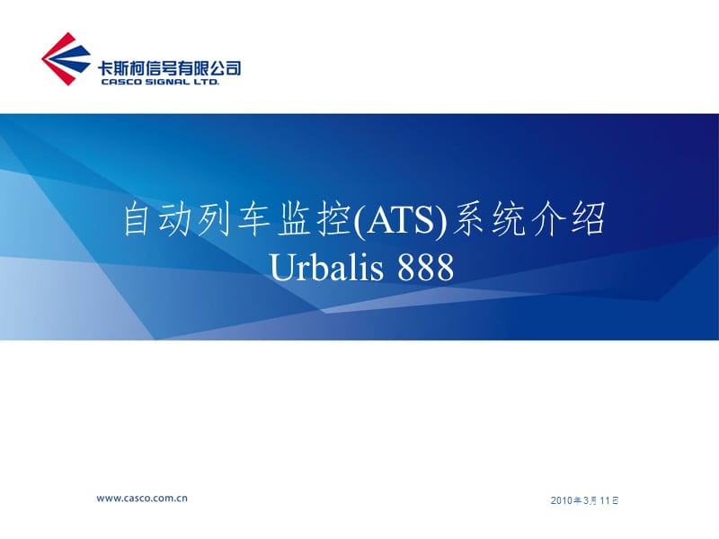 Urbalis888系统介绍-ATSPPT演示课件.ppt_第1页