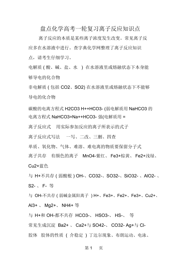 盘点化学高考一轮复习离子反应知识点.docx_第1页