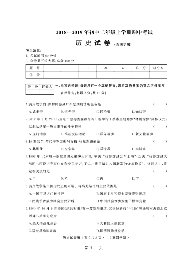 黑龙江省绥滨农场学校(五四学制)七年级上学期期中模拟历史试题(图片版).docx_第1页