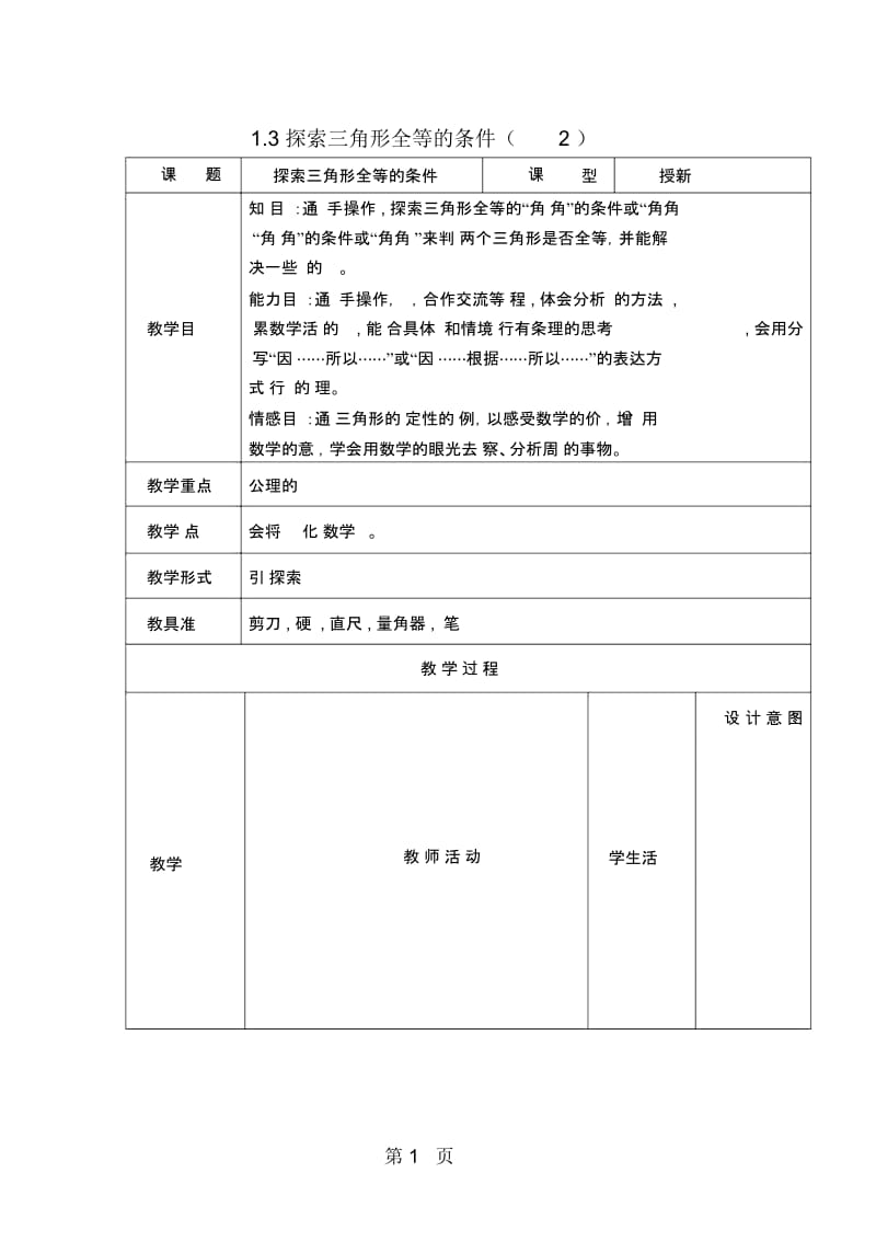 苏科版八年级数学上册教案：13探索三角形全等的条件(2).docx_第1页