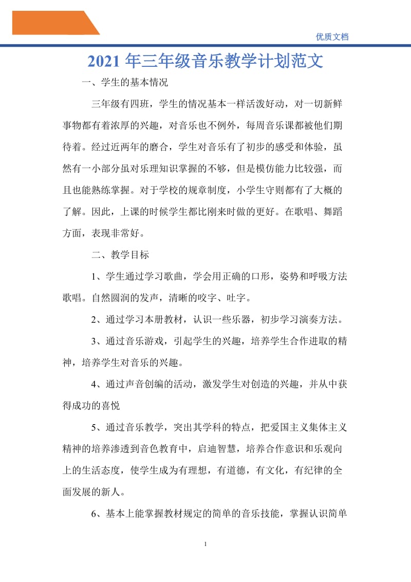 最新2021年三年级音乐教学计划范文.doc_第1页