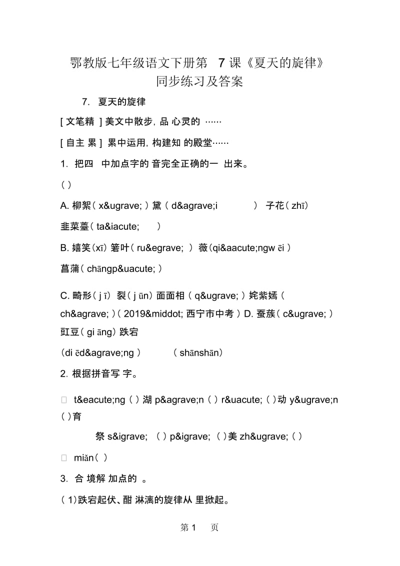 鄂教版七年级语文下册第7课《夏天的旋律》同步练习及答案.docx_第1页