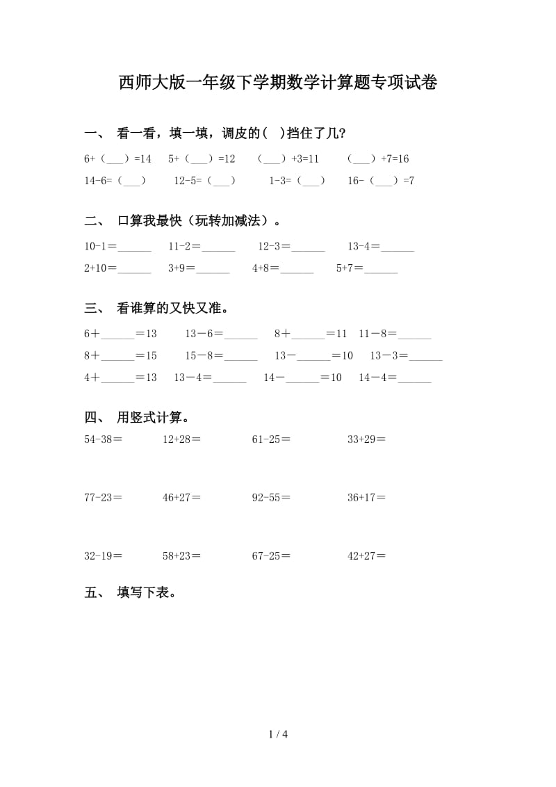 西师大版一年级下学期数学计算题专项试卷.doc_第1页