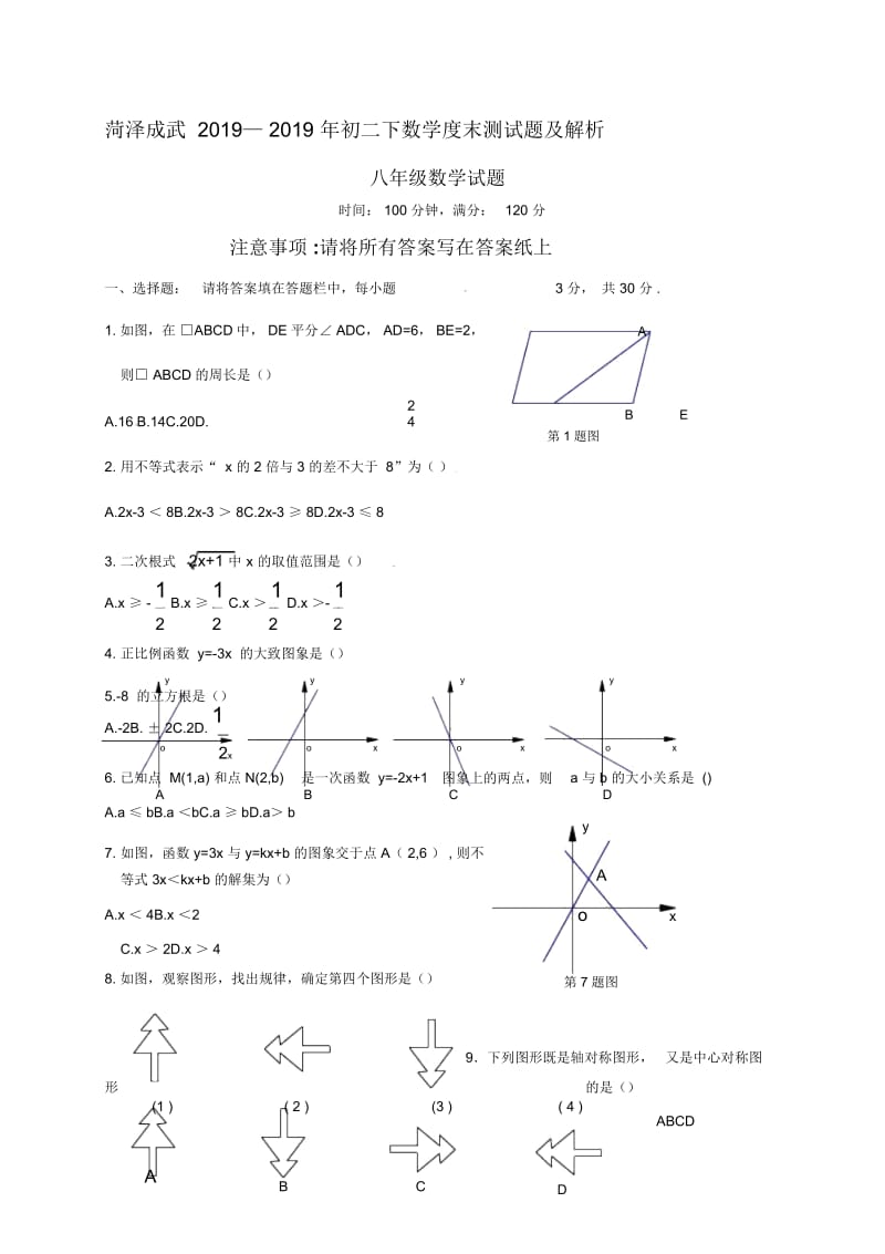 菏泽成武—初二下数学度末测试题及解析.docx_第1页