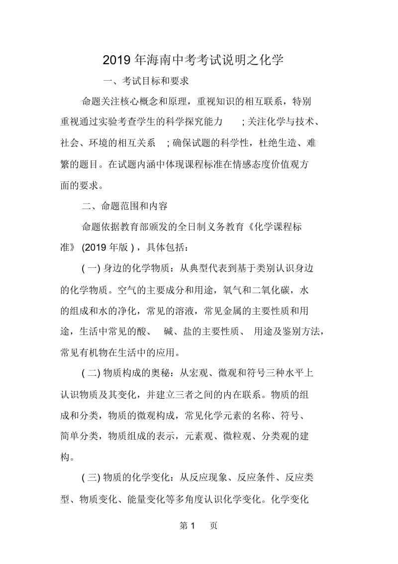 海南中考考试说明之化学.docx_第1页