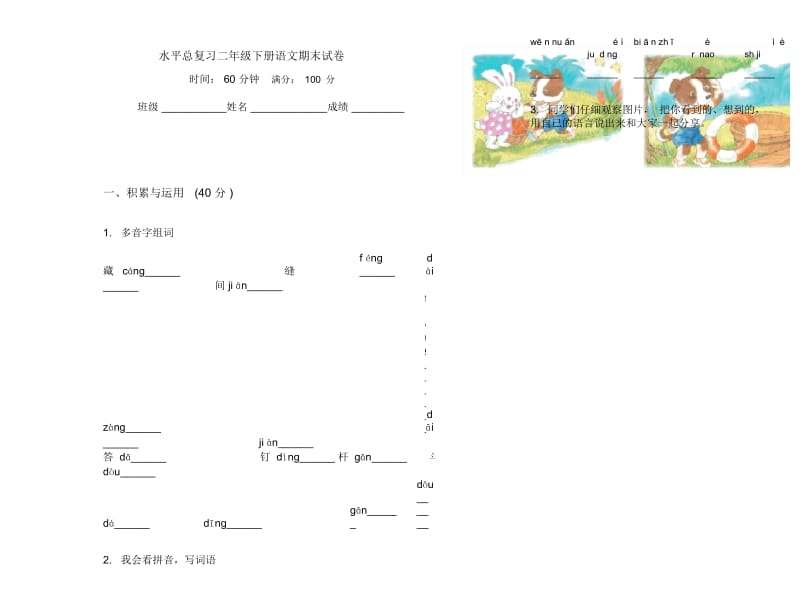 水平总复习二年级下册语文期末试卷.docx_第1页