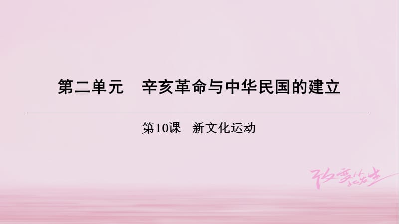 八年级历史上册 第2单元 辛亥革命与中华民国的建立 第10课 新文化运动课件 北师大版.ppt_第1页