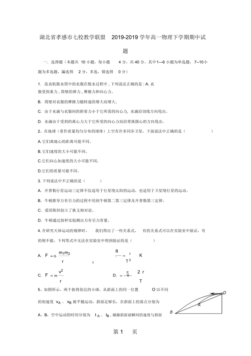 湖北省孝感市七校教学联盟高一物理下学期期中试题.docx_第1页