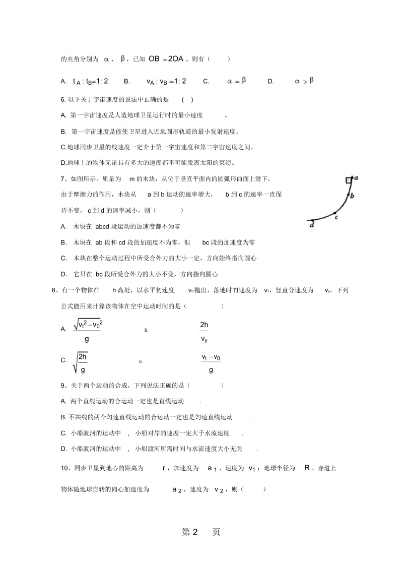 湖北省孝感市七校教学联盟高一物理下学期期中试题.docx_第2页