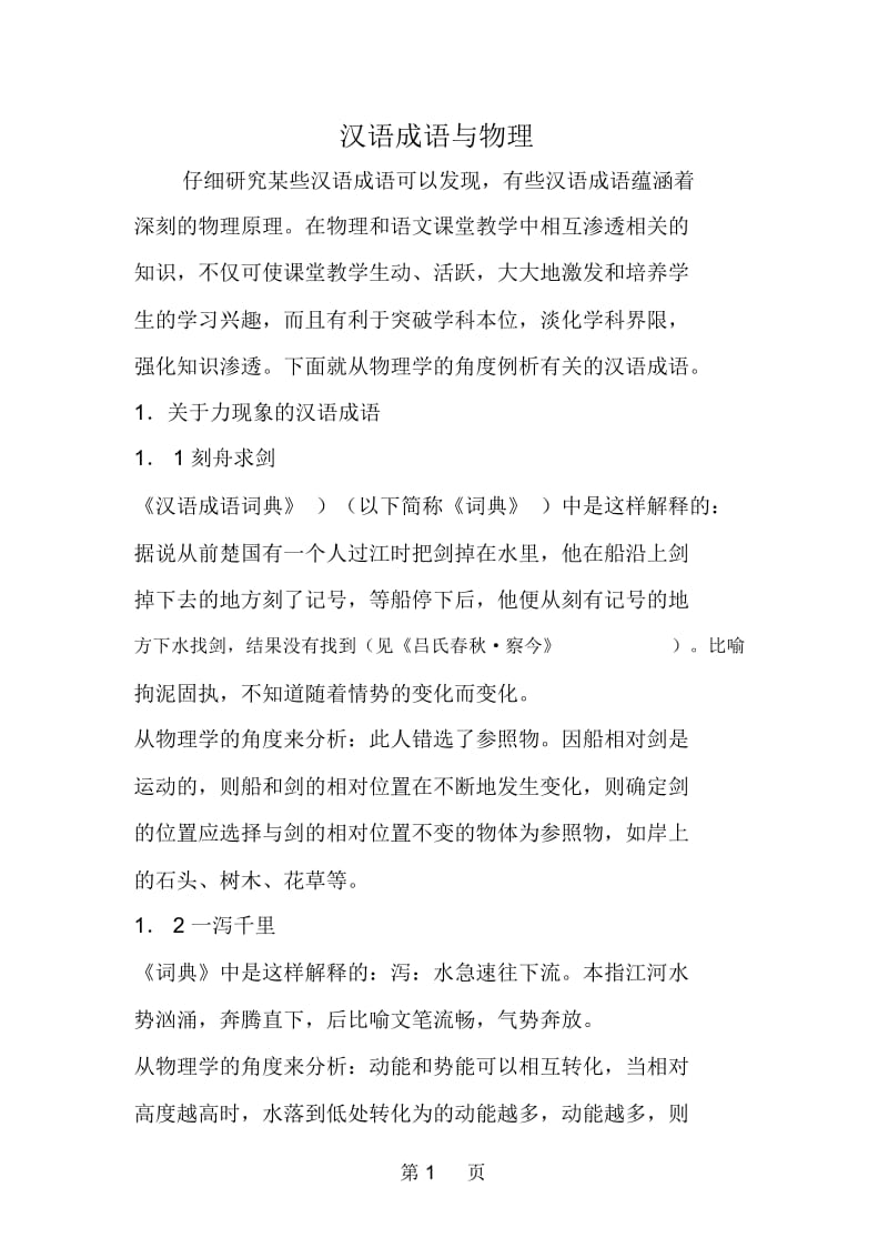 汉语成语与物理.docx_第1页