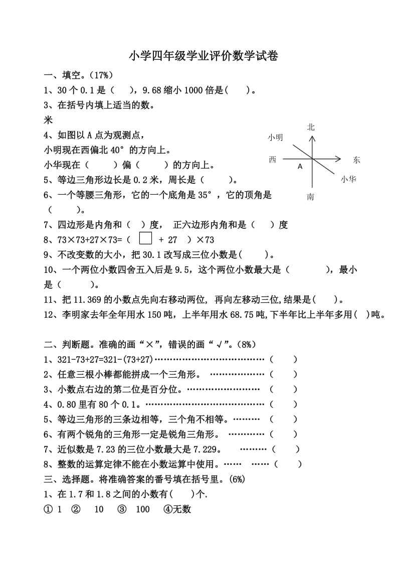 小学四年级学业评价数学试卷.doc_第1页