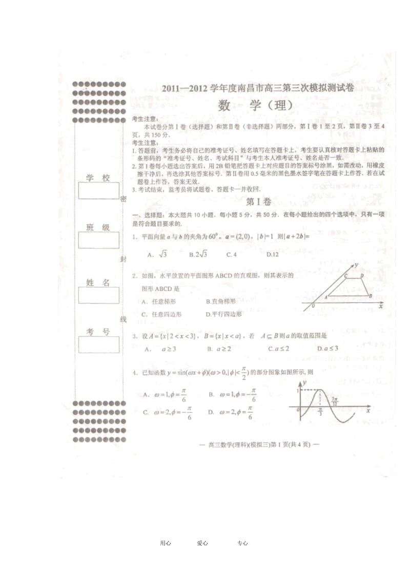 江西省南昌市2011-2012学年度高三数学第三次模拟考试理(扫描版).docx_第1页