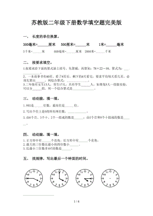 苏教版二年级下册数学填空题完美版.doc