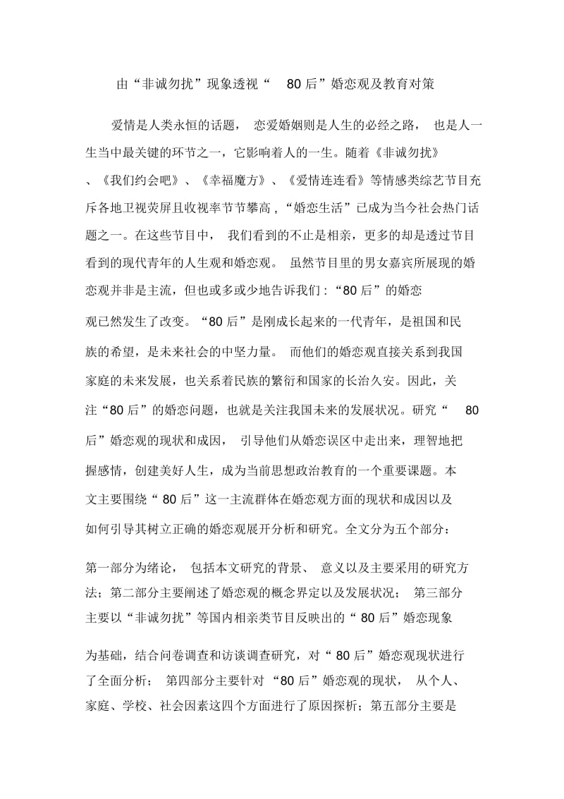 由“非诚勿扰”现象透视“80后”婚恋观及教育对策.docx_第1页