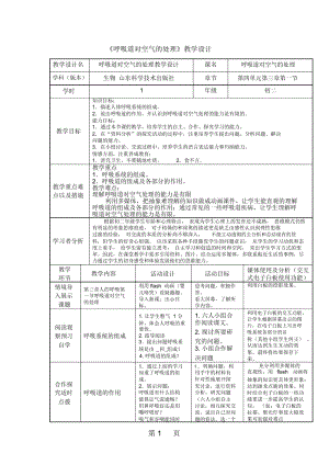 鲁科五四学制课标版初中生物七年级上册教案：第四单元第三章第一节呼吸道对空气的处理.docx