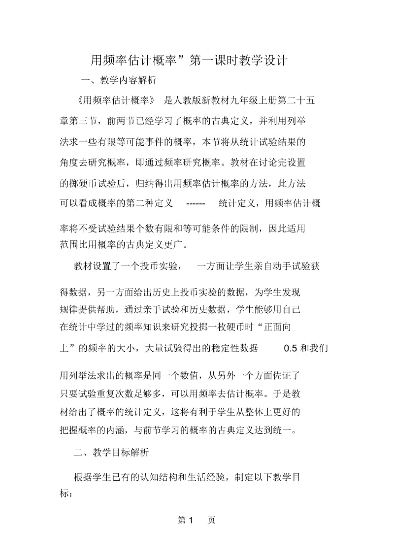 用频率估计概率”第一课时教学设计.docx_第1页