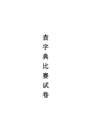 二年级查字典比赛试卷(字).doc