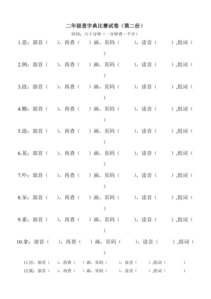 二年级查字典比赛试卷(字).doc_第2页