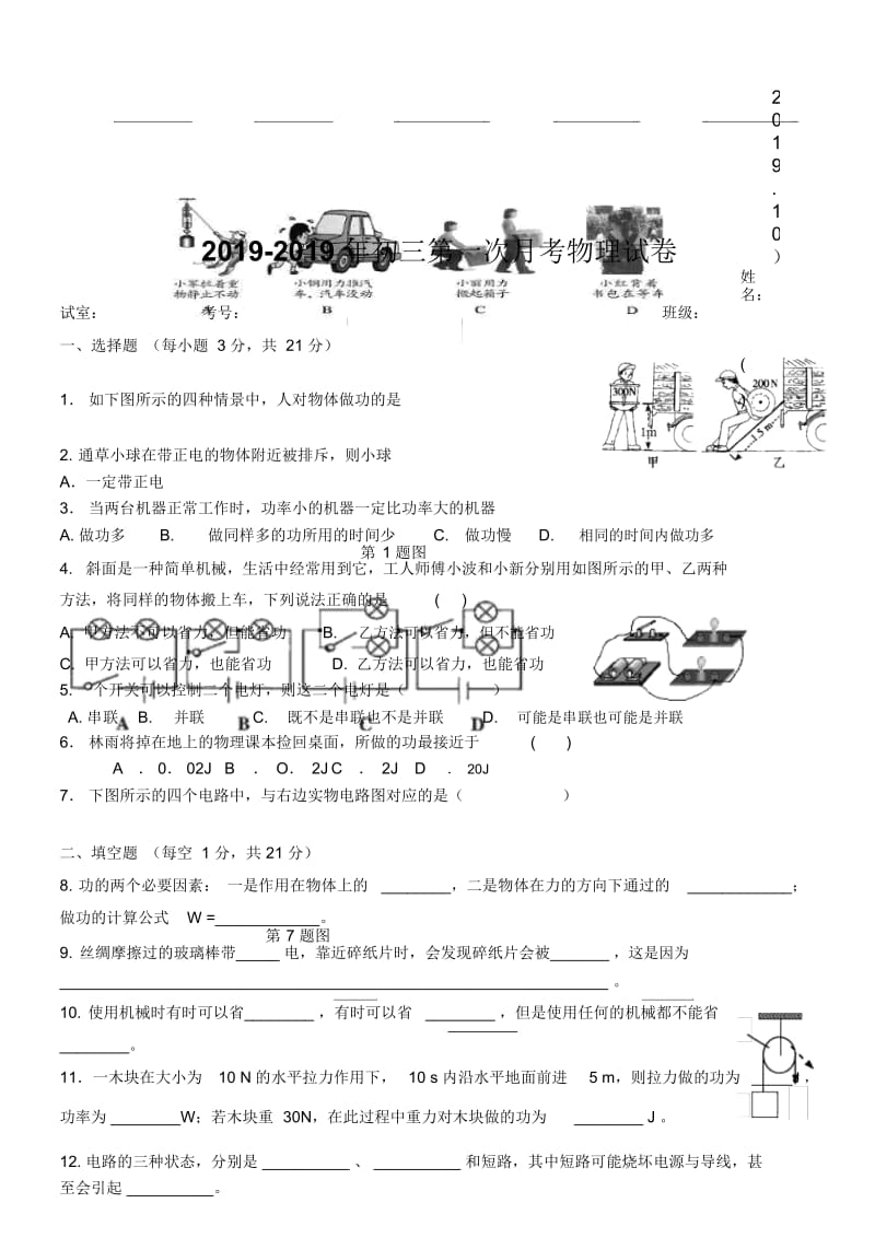 福建石狮市第七中学初三第一次月考物理试卷.docx_第1页