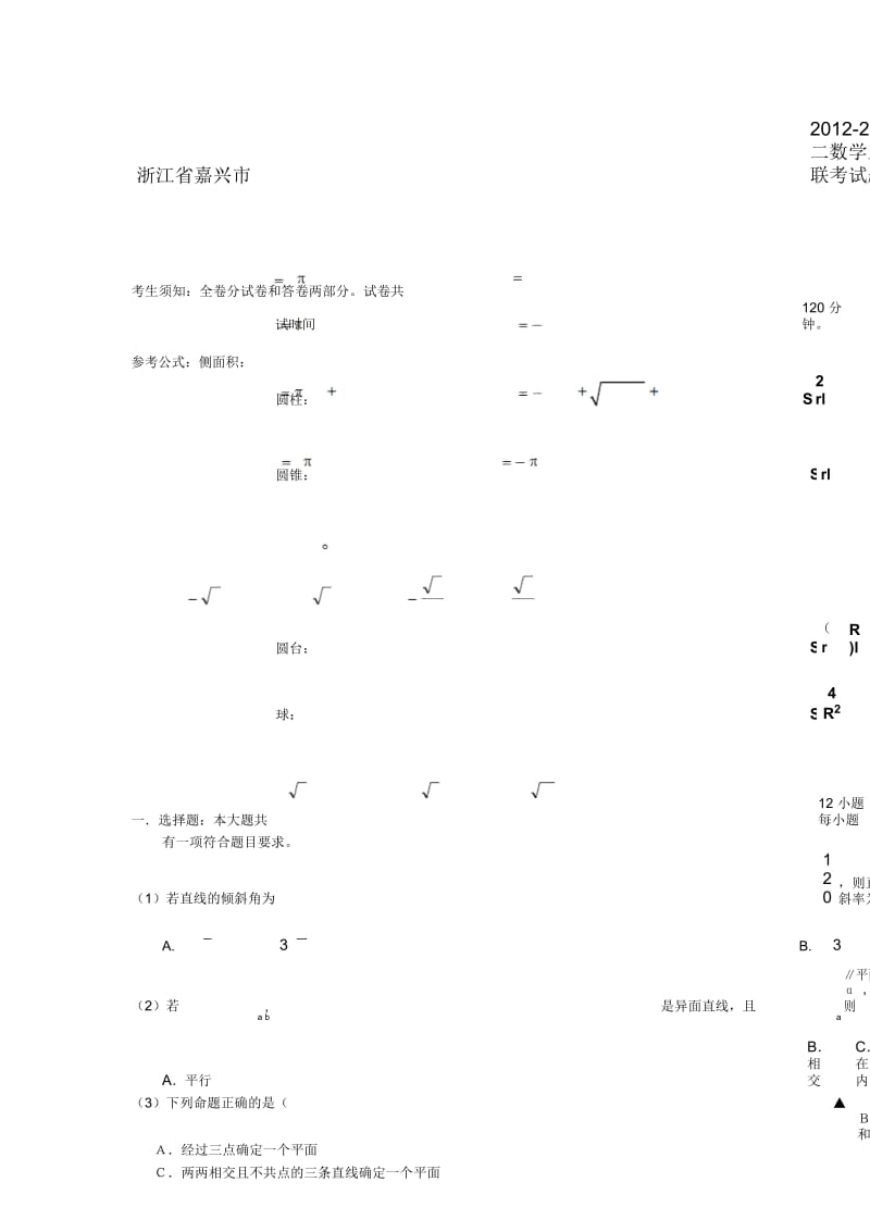 浙江省嘉兴市2012-2013学年高二数学上学期期中联考试题文新人教A版.docx_第1页