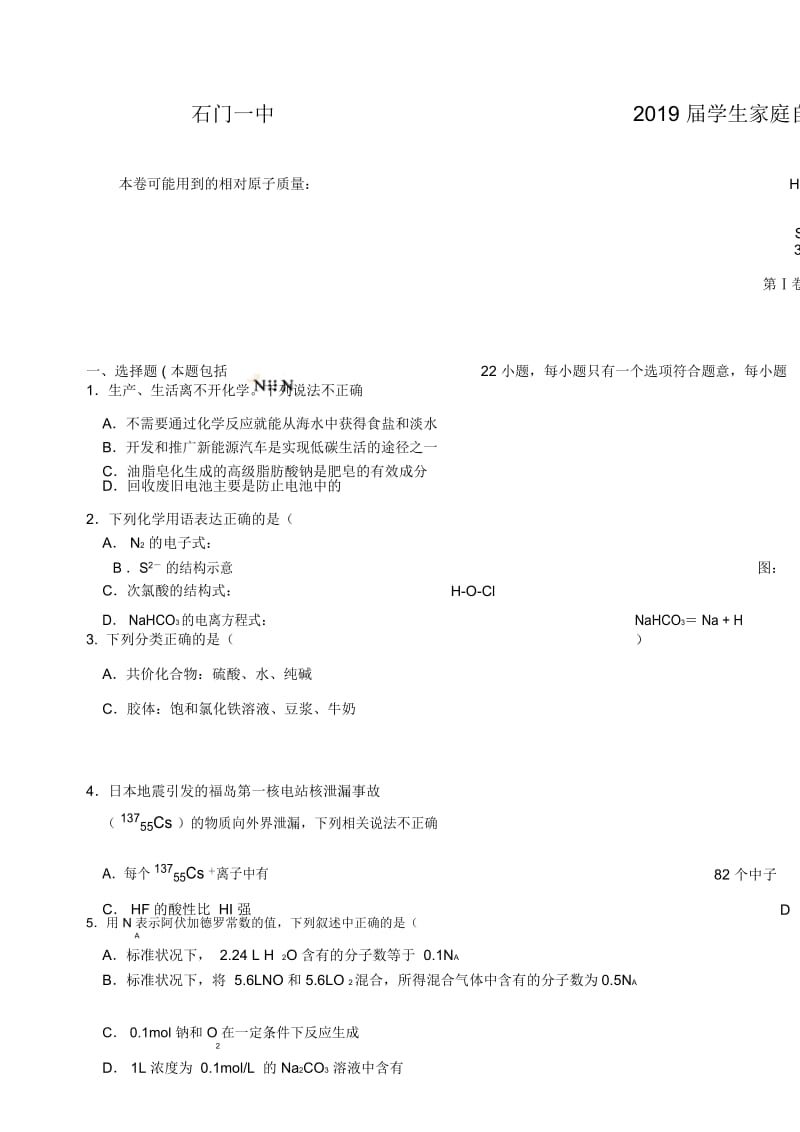 石门一中届高三假期家庭自主考试化学试题4(含答卷、答案).docx_第1页