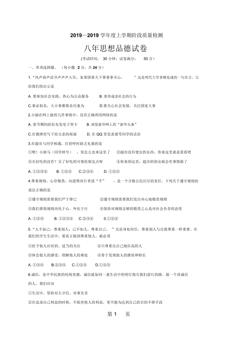 辽宁省台安县八年级上学期12月阶段质量检测道德与法治试题.docx_第1页