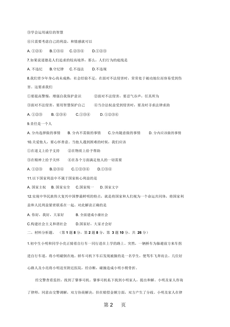 辽宁省台安县八年级上学期12月阶段质量检测道德与法治试题.docx_第2页