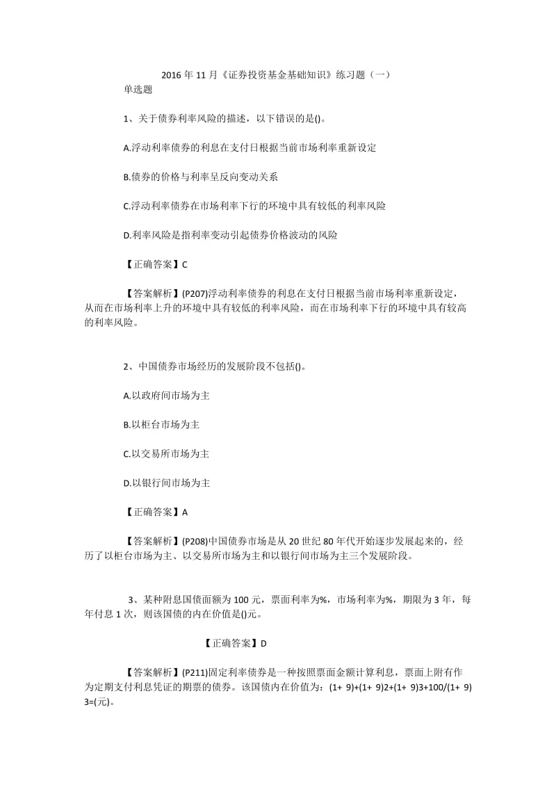 2020年11月证券投资基金基础知识练习题.doc_第1页