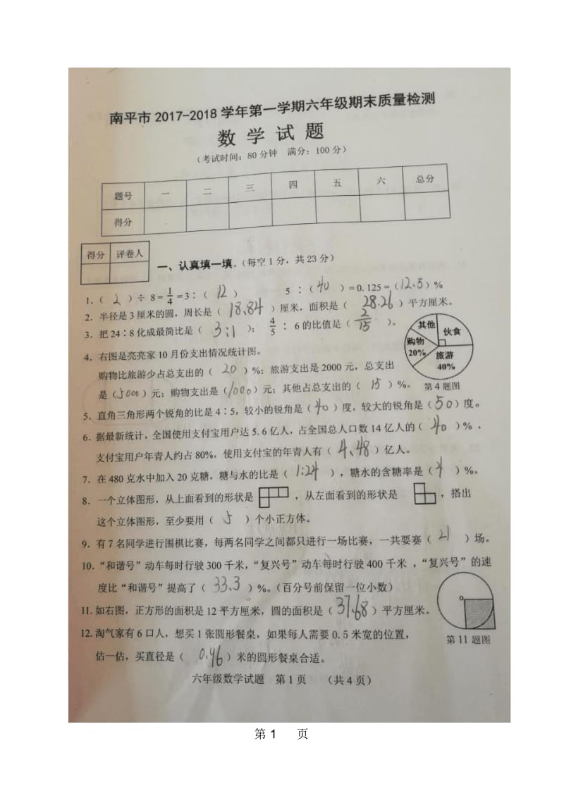 福建省南平市六年级上学期期末考试数学试题.docx_第1页