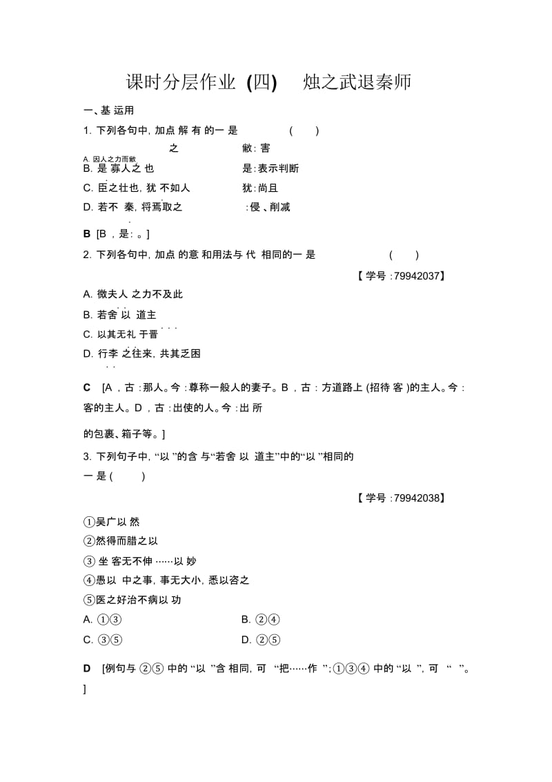 课时分层作业4烛之武退秦师.docx_第1页