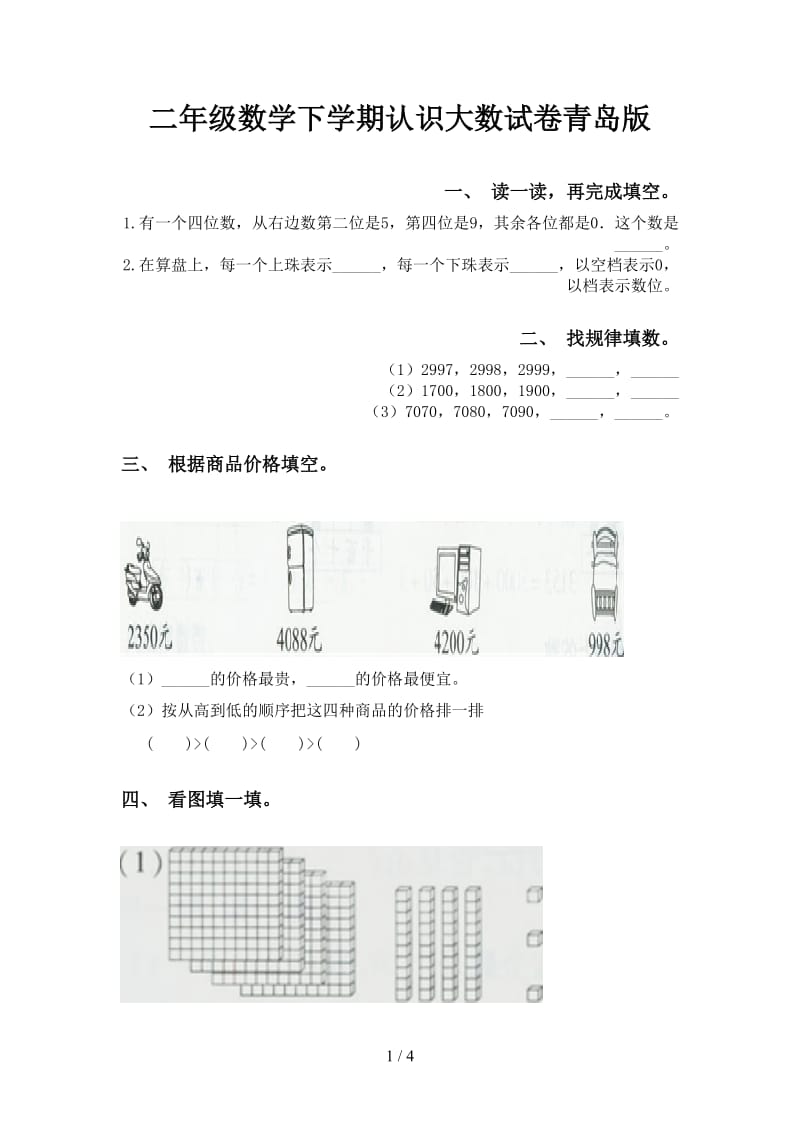 二年级数学下学期认识大数试卷青岛版.doc_第1页