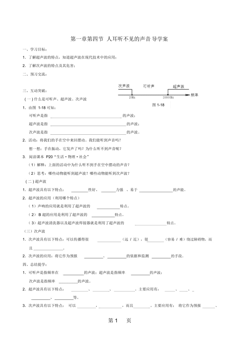 苏科版八年级上册物理导学案及同步课后作业：14人耳听不见的声音.docx_第1页