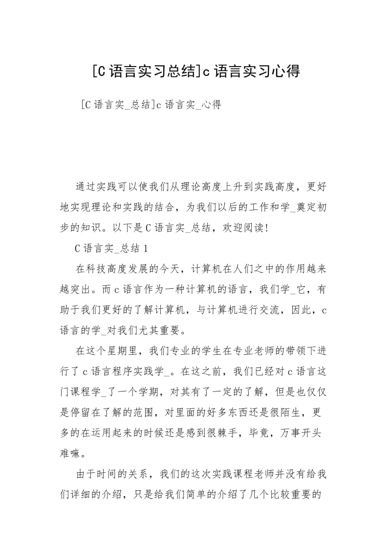 2021语言实习总结语言实习心得.docx_第1页