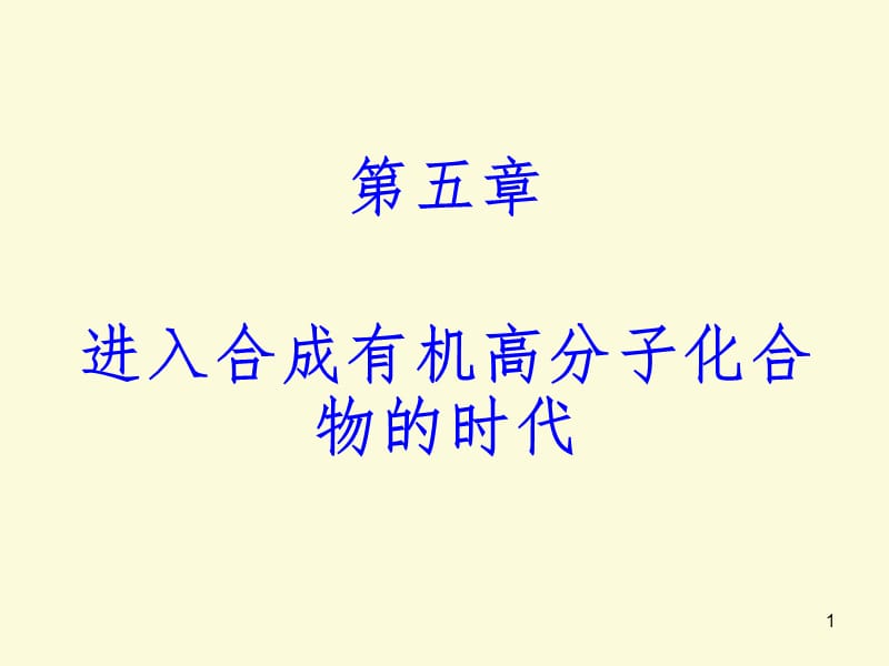 加聚反应-PPT演示课件.ppt_第1页