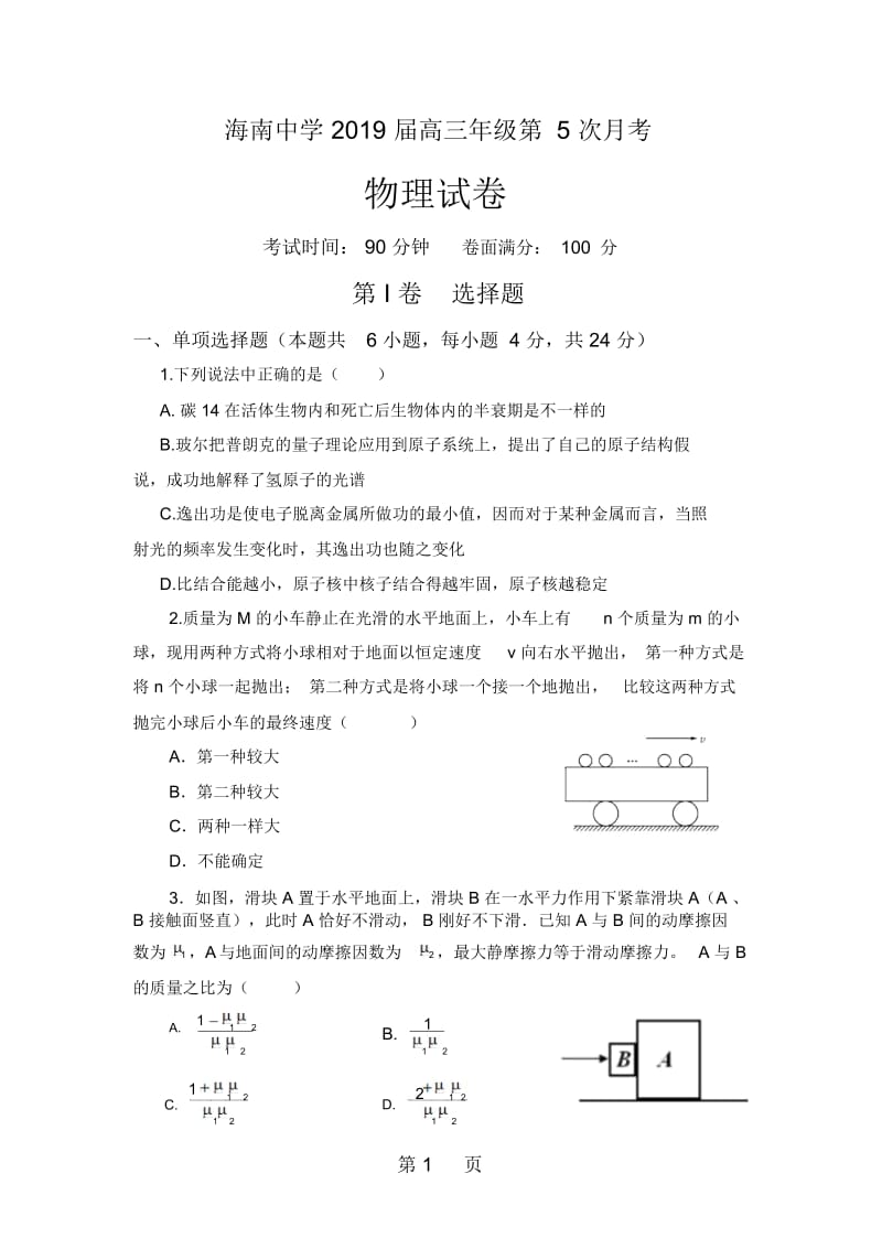 海南省海南中学高三第五次月考物理试题.docx_第1页