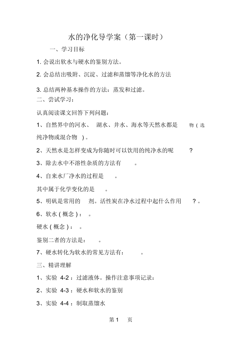 水的净化导学案(第一课时).docx_第1页