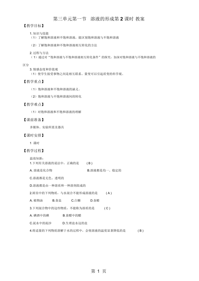 鲁教版九年级上册化学教案：第三单元第一节溶液的形成第2课时教案.docx_第1页