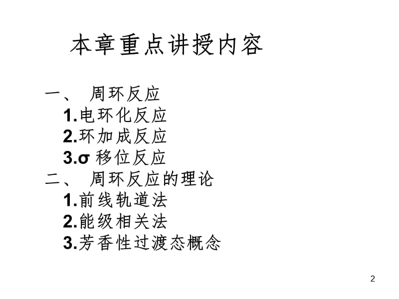 周环反应PPT演示课件.ppt_第2页