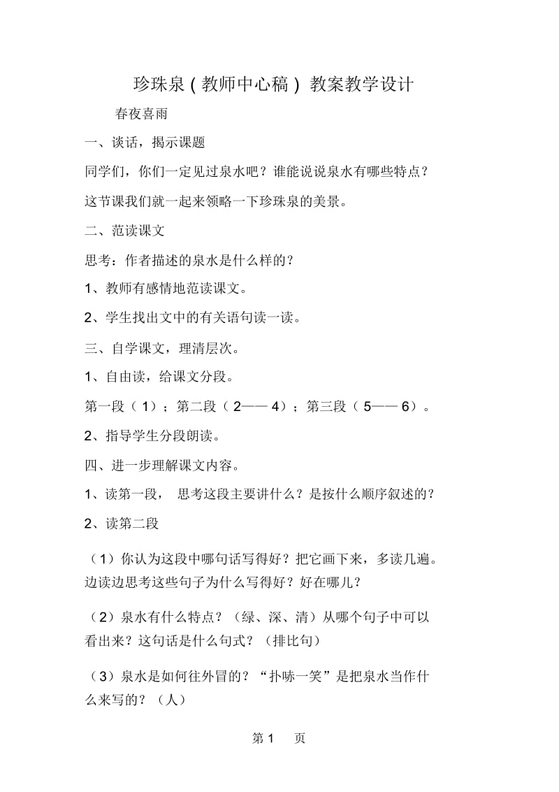 珍珠泉教师中心稿教案教学设计.docx_第1页