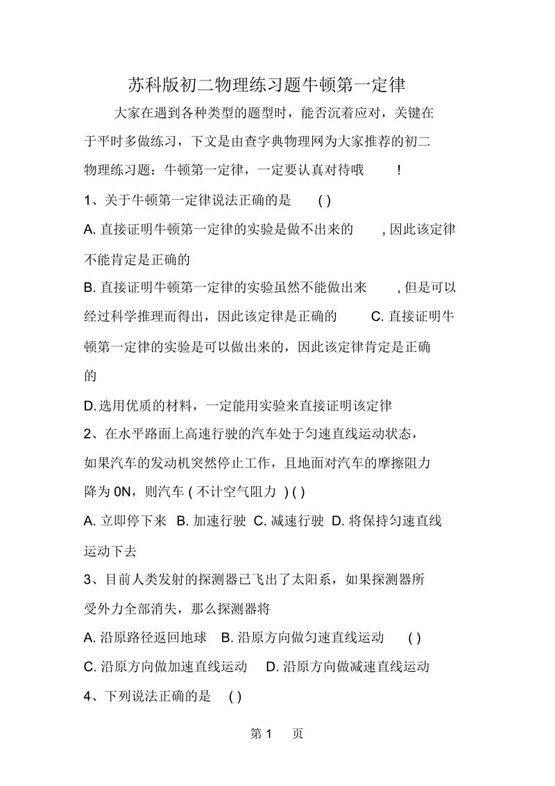 苏科版初二物理练习题牛顿第一定律.docx_第1页