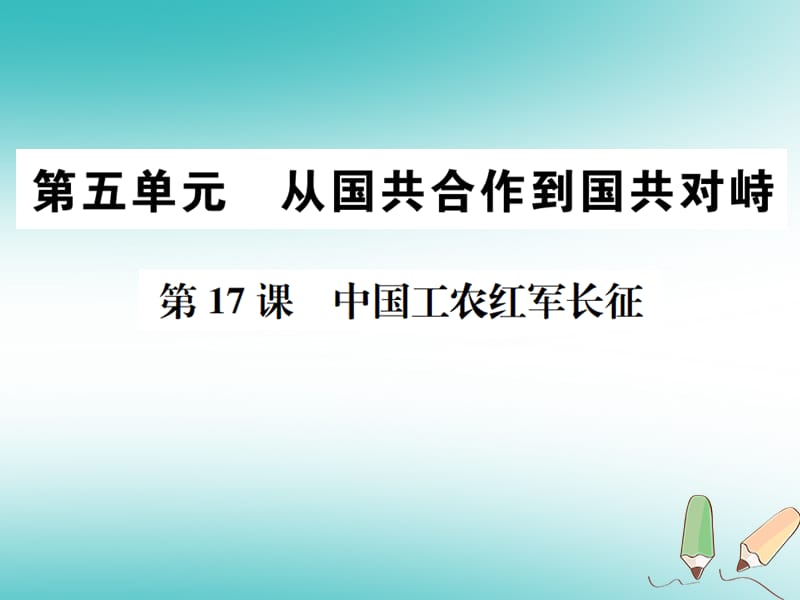 八年级历史上册 第17课 中国工农红军长征课件 新人教版.ppt_第1页