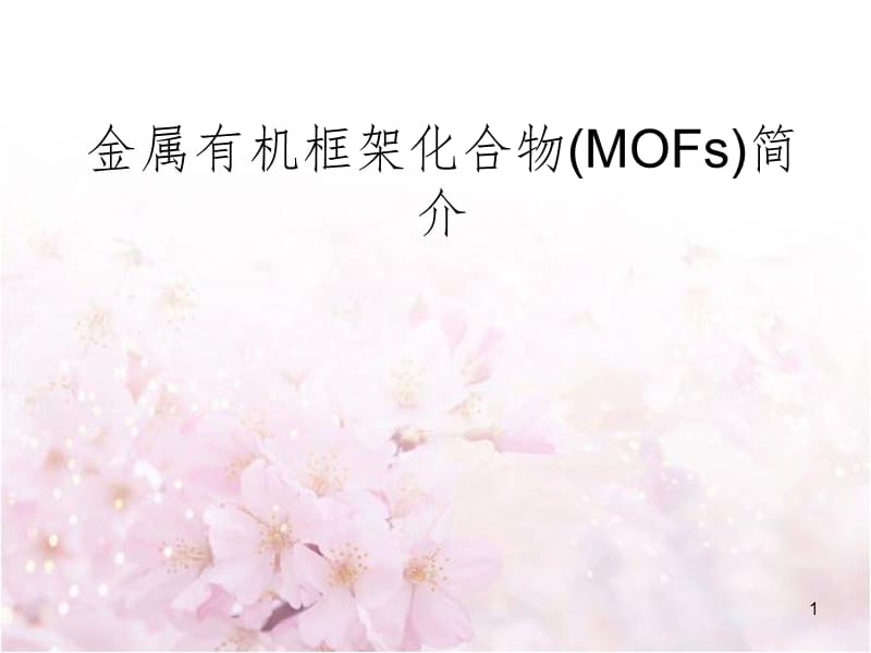 MOFs简介PPT演示课件.ppt_第1页