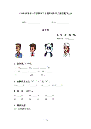 2021年新课标一年级数学下学期月考知识点整理复习全集.doc