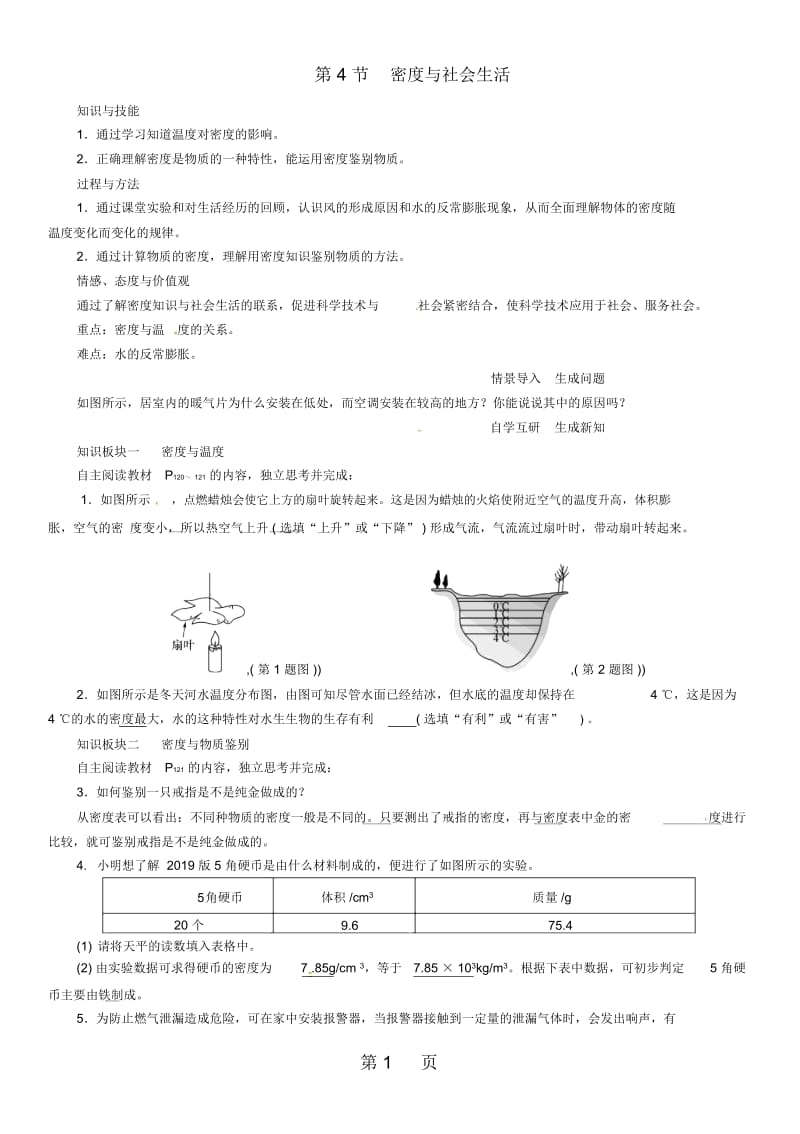 部编新人教八年级物理上册第六章第4节密度与社会生活教案.docx_第1页