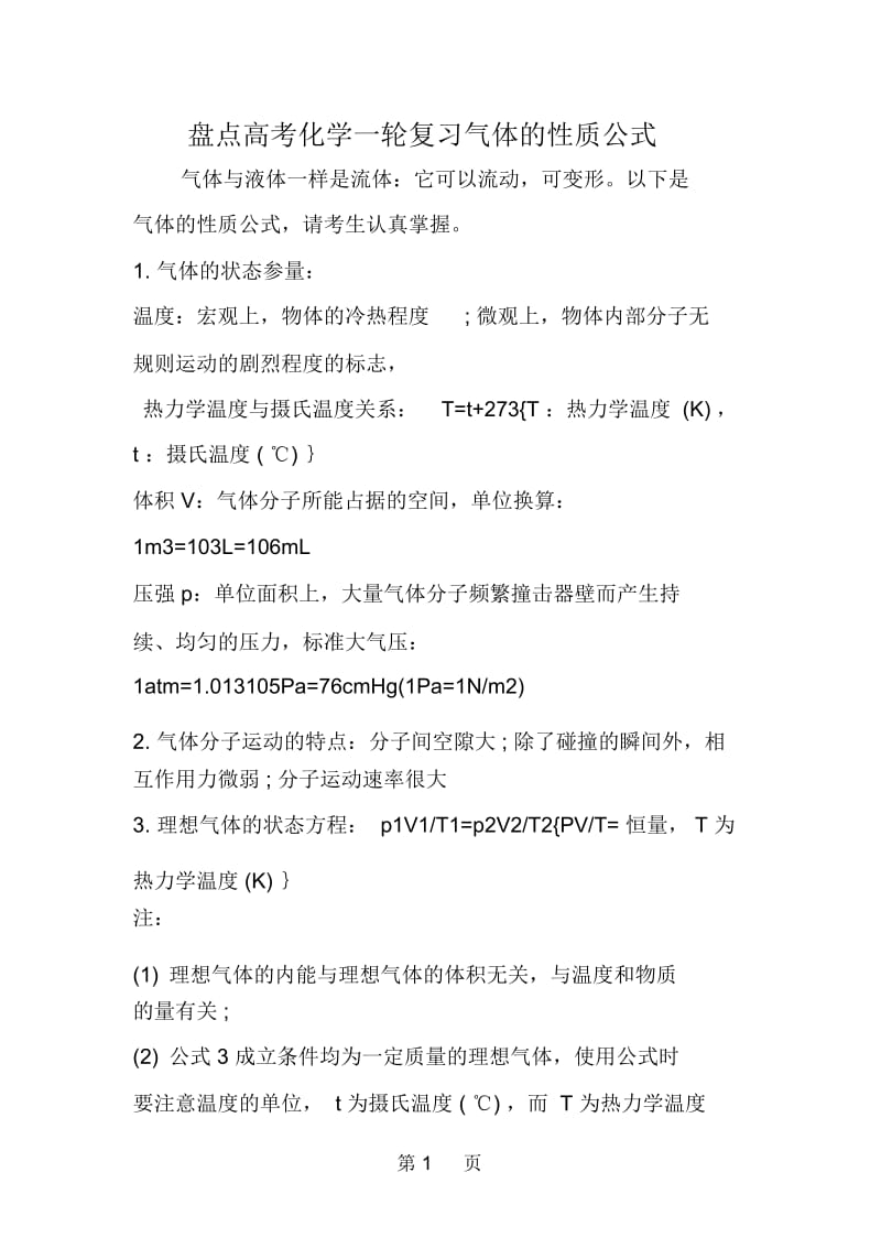 盘点高考化学一轮复习气体的性质公式.docx_第1页